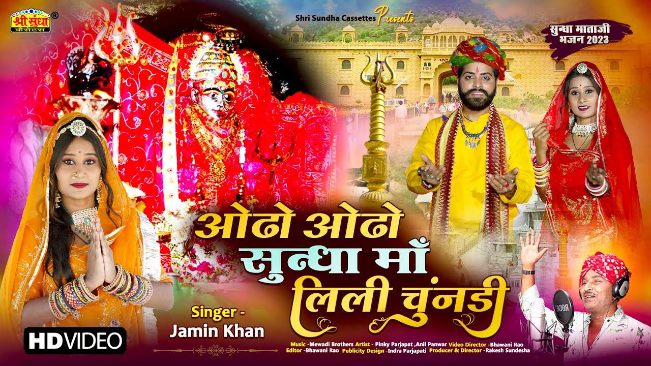 Sundha Mata Bhajan 2023 | ओढो ओढो सुन्धा माँ लिली चुंदड़ी | जमीन खां ने गाया सबसे अलग देशी अंदाज में