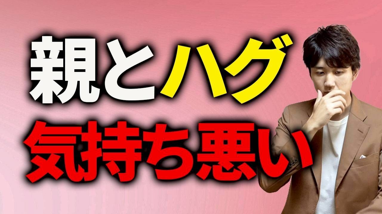 親とハグ気持ち悪い...ハグができない。その理由とは？【総集編】