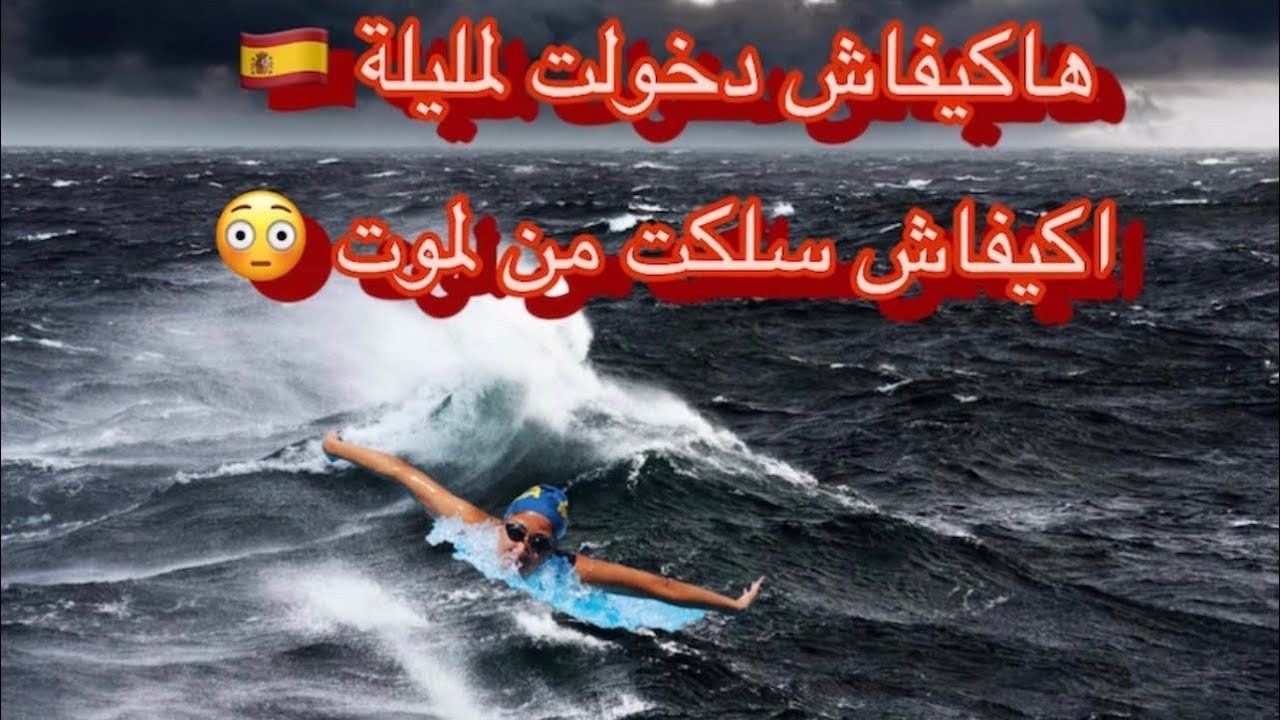 ها كيفاش دخولت مليلية 🇪🇸 اكيفاش نجيت من لموت