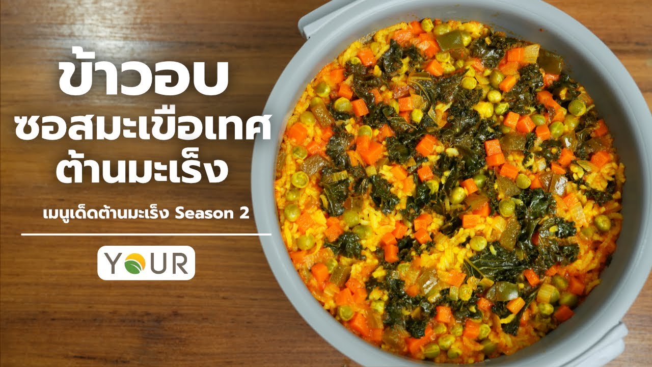 ข้าวอบซอสมะเขือเทศเพื่อสุขภาพ อร่อยทำง่าย สารต้านอนุมูลอิสระสูง | Vegan Lokaa