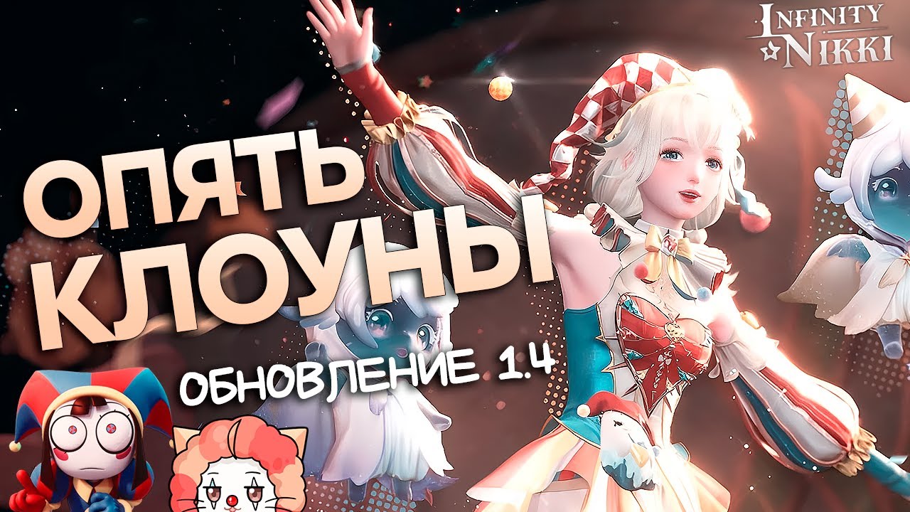 ВСЕ ОБ ОБНОВЛЕНИИ 1.4  ♡ цирк уже тут? ♡ Infinity Nikki