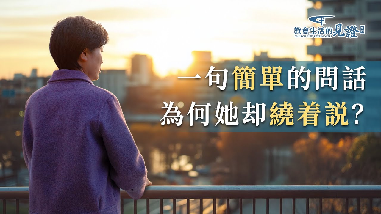 基督徒的經歷見證　第1417期《一次回答問題我學到的功課》