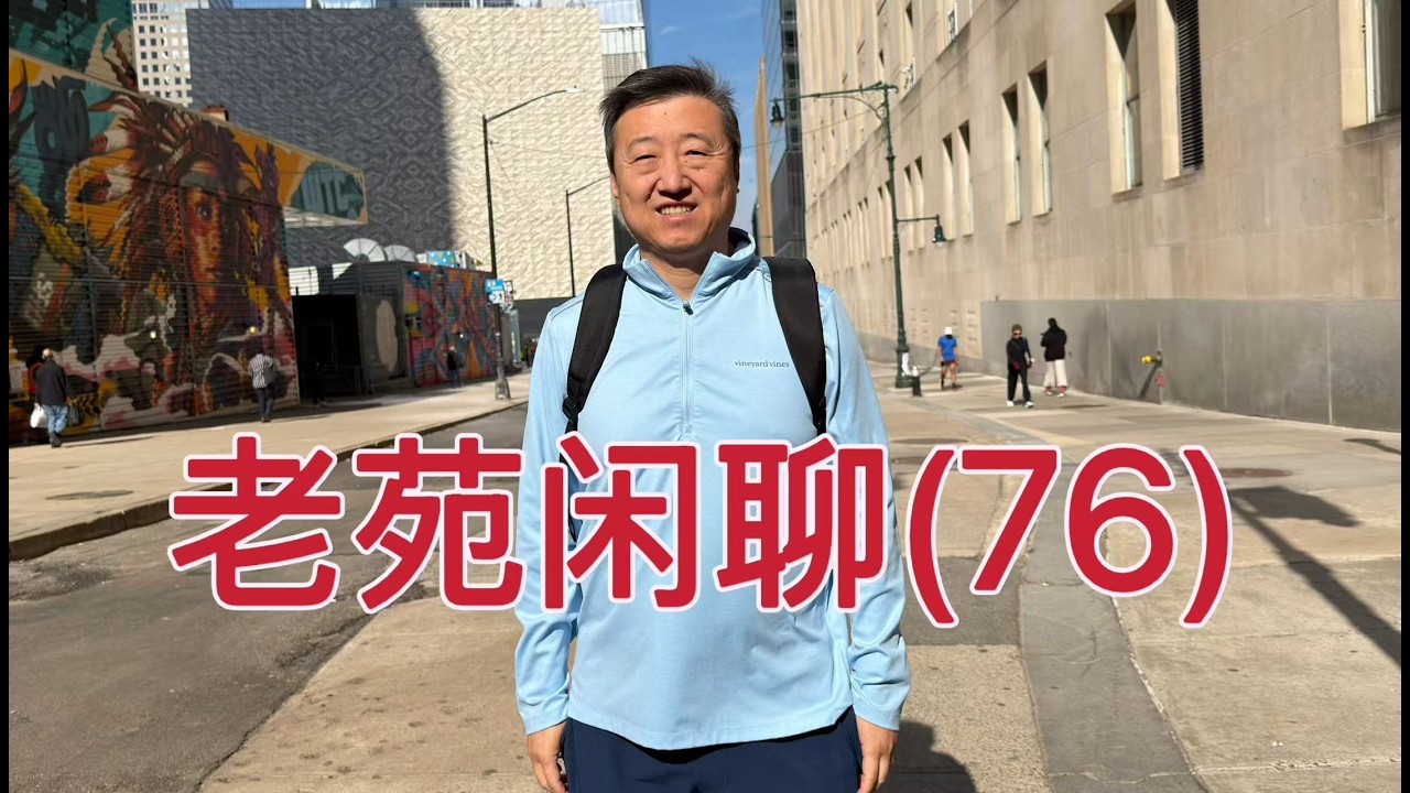 老苑闲聊76，看看AI怎么分析美股，回答朋友们的问题