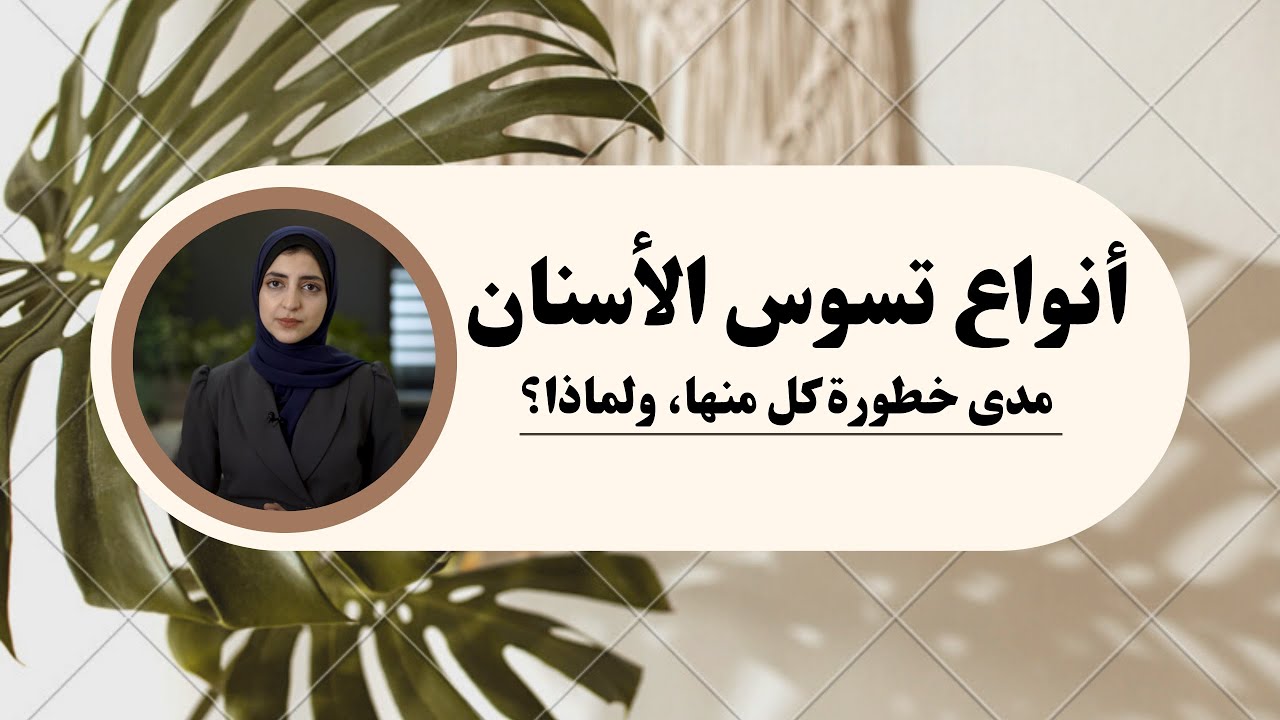 أنواع تسوس الأسنان | شرح مفصل عن أنواع تسوس الأسنان، ومدى خطورة كل منها، ولماذا؟