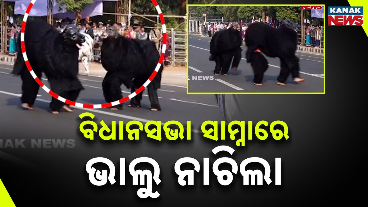 ବିଧାନସଭା ସାମ୍ନାରେ ଭାଲୁ ନାଚିଲା | Republic Day Rehearsal | Bhubaneswar | Odisha | Kanak News