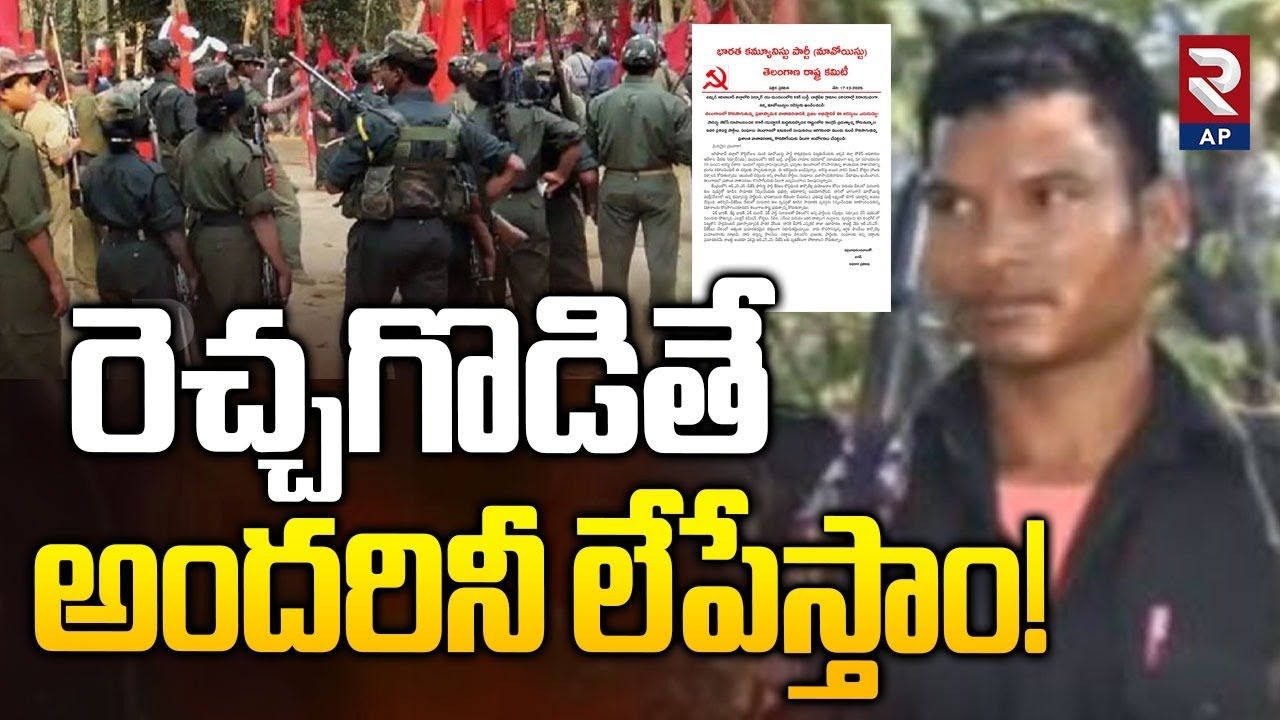 Maoist Leaders Another Warning | రెచ్చగొడితే అందరినీ లేపేస్తాం! |Barse Deva | Rtv AP