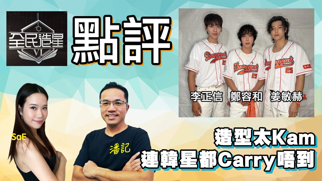 全民造星VI點評｜造型太Kam連韓星都Carry唔到｜閃卡造型照比往年更差？