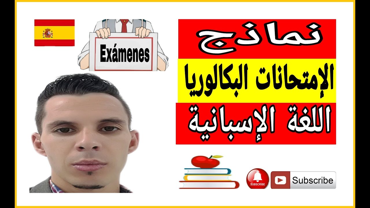 تعلم اللغة الإسبانية ، من أحسن نماذج إمتحانات البكالوريا_#aprender#español#