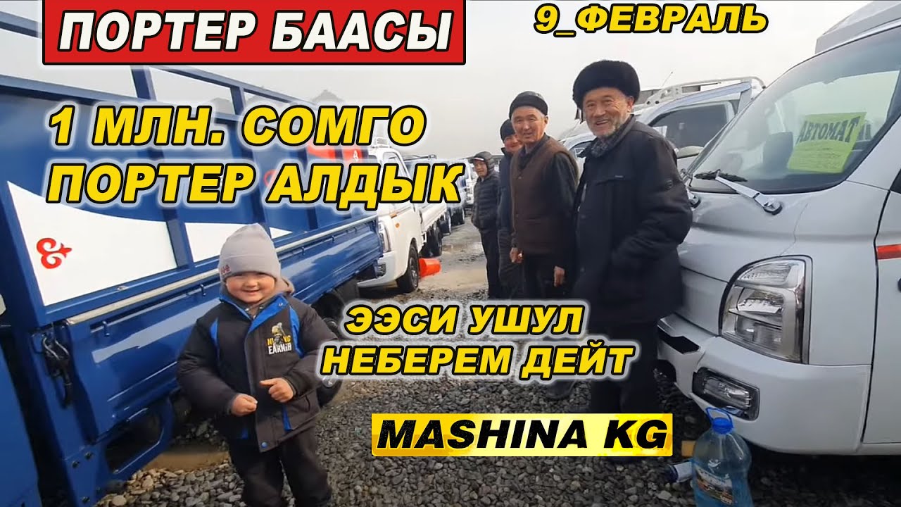 ПОРТЕР БААСЫ👍1 МЛН. СОМГО ПОРТЕР САТЫЛДЫ/ 9_ФЕВРАЛЬ/ ОШ ЖАПАЛАК УНАА БАЗАРЫ