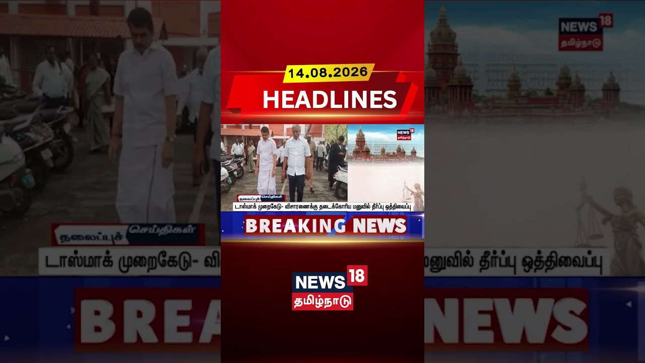 TASMAC | DVAC | Senthil Balaji | டாஸ்மாக்முறைகேடு- விசாரணைக்குதடைக்கோரிய மனுவில் தீர்ப்புஒத்திவைப்பு