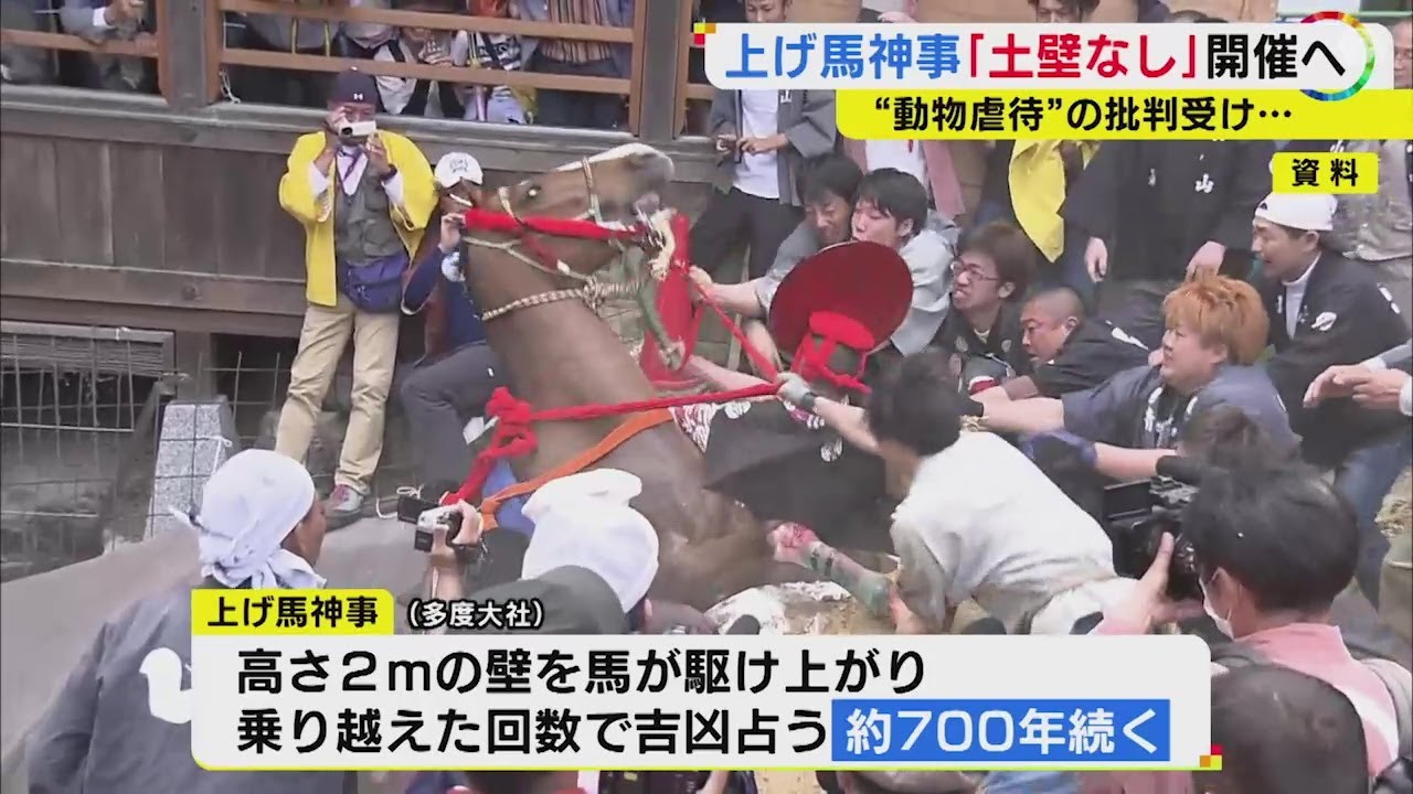馬が駆け上がる土壁なくす…2023年に馬1頭が殺処分となった『上げ馬神事』24年は“緩やかな上り坂”等で開催へ