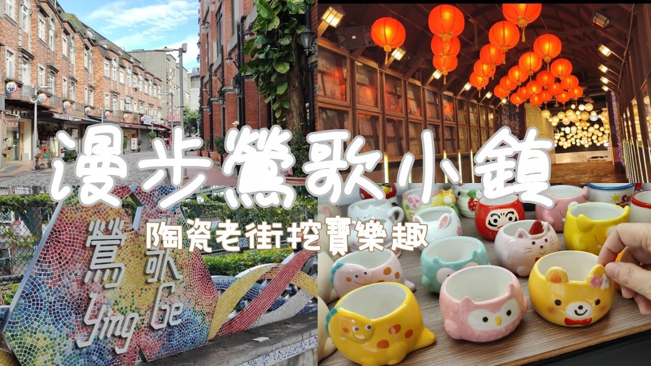 [台北散步]台北近郊•無對白散步、ASMR、Ambient Walk漫步鶯歌小鎮•#鶯歌老街 #陶瓷老街 #新北旅遊 #台灣散策 #鶯歌美食 #一日遊。
