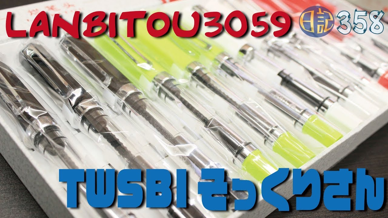 #358 万年筆 LANBITOU 12本セットのTWSBIそっくりさん [fountain pen]