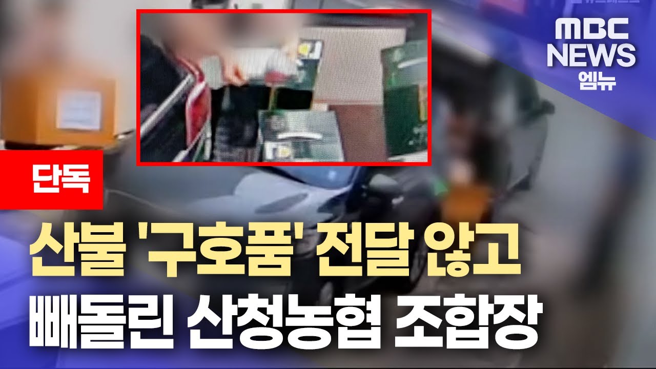 산청 산불 이재민 '구호품' 줬더니 빼돌린 산청농협 조합장(2025.11.09/뉴스데스크/MBC경남)