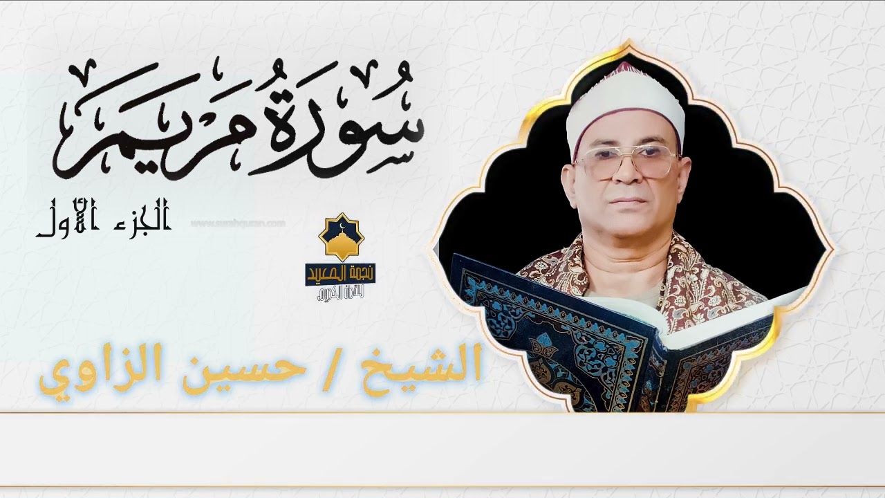 صوت ياخذك لي عالم الخشوع والطمأنينة القلبية فقط استشعر الكلمات والمقامات القرآنيه الشيخ حسين الزاوي