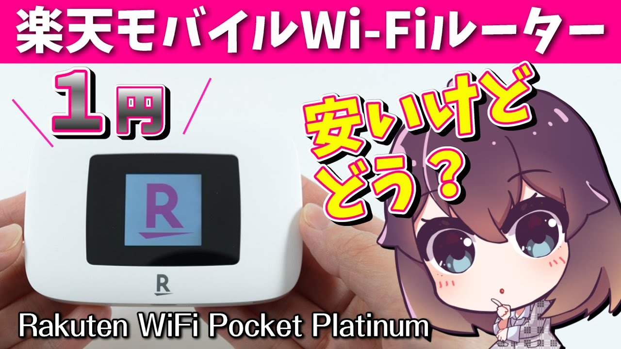 【激安】楽天モバイルのモバイルWi-Fiルーター使ってみた
