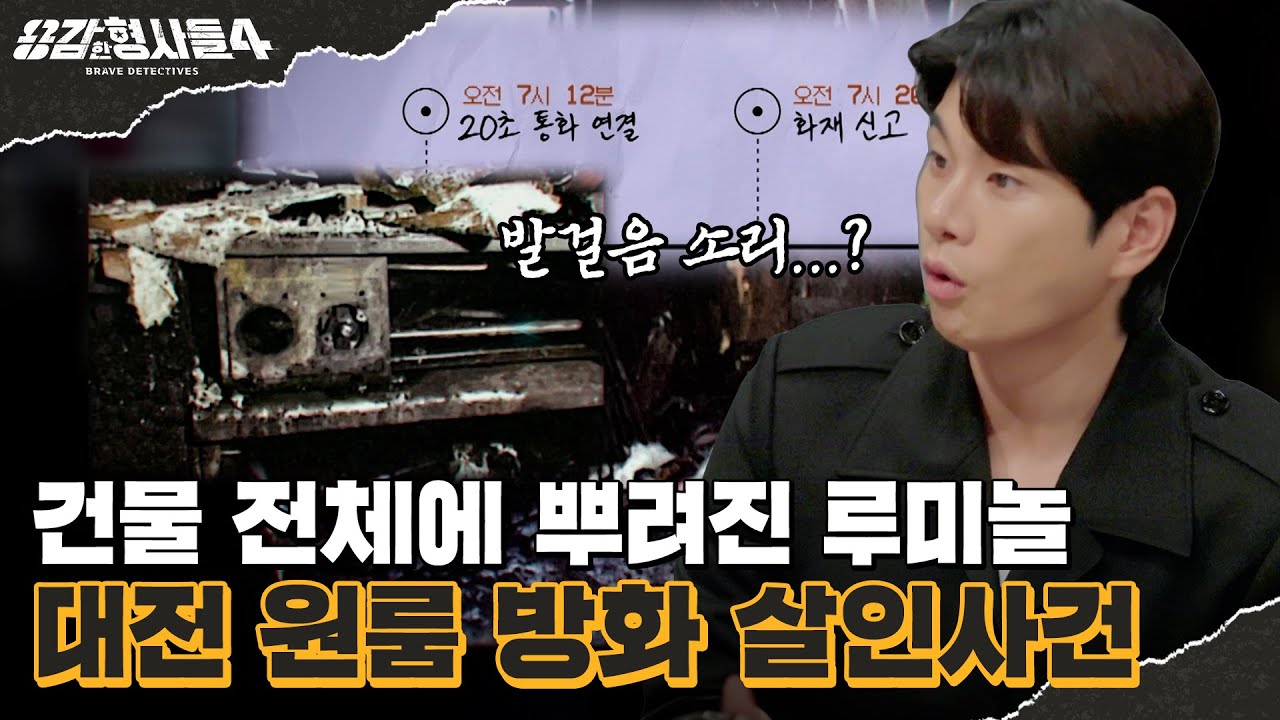 🕵&zwj;♂4회 요약 | 대전 원룸 방화 살인사건 | 이웃이 들은 사건의 결정적 단서 [용감한형사들4] 매주 (금) 밤 9시 50분 본방송
