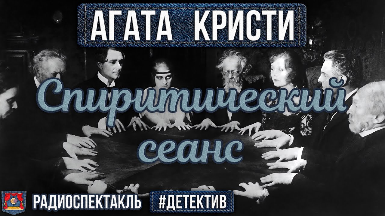 Агата Кристи - СПИРИТИЧЕСКИЙ СЕАНС - Радиоспектакль - Детектив - Демина, Щетинин, Малкова, Маликова
