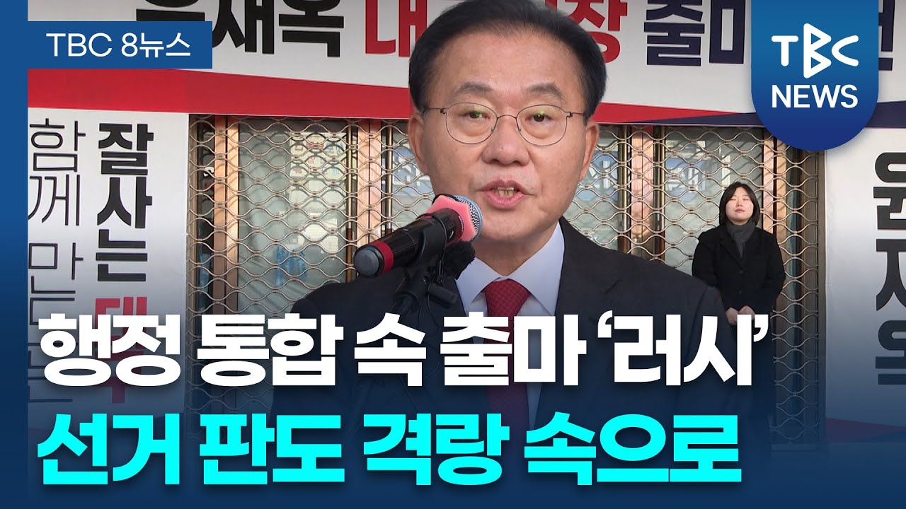 윤재옥 출마 선언.. 행정 통합 앞두고 물밑 경쟁 치열할 듯ㅣTBC뉴스