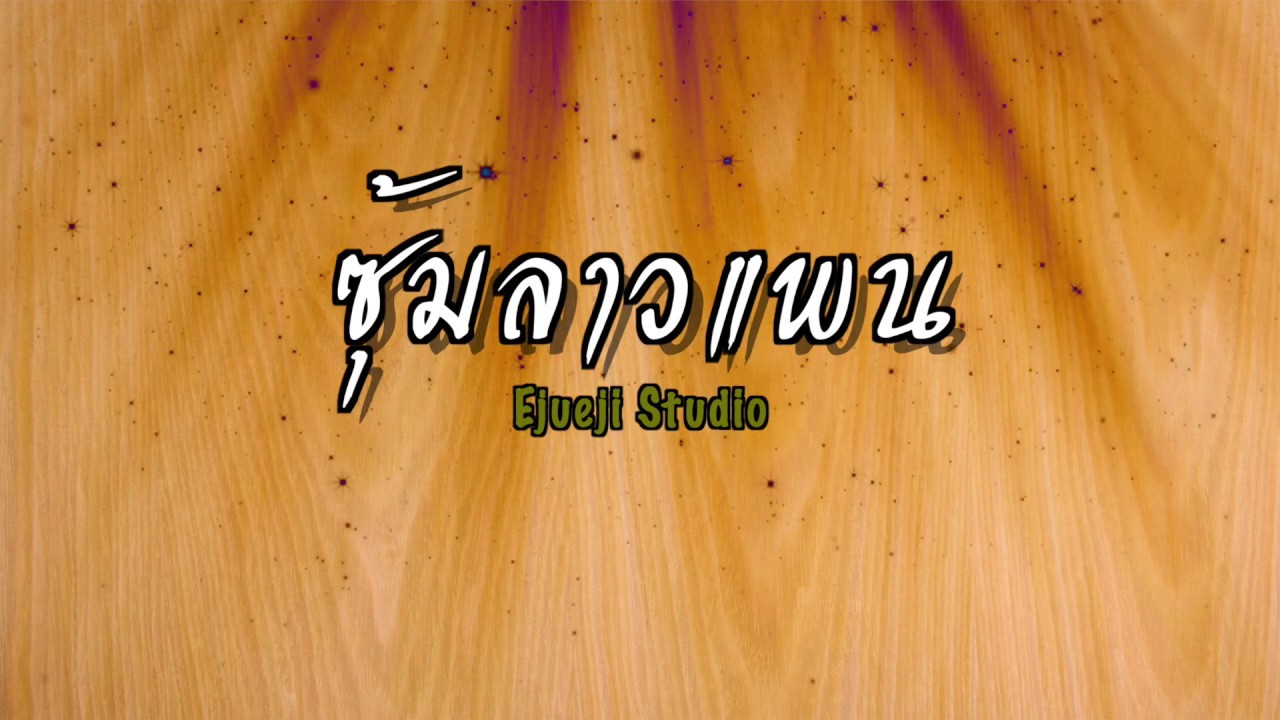 ซุ้มลาวแพน - [ Ejueji Studio ]