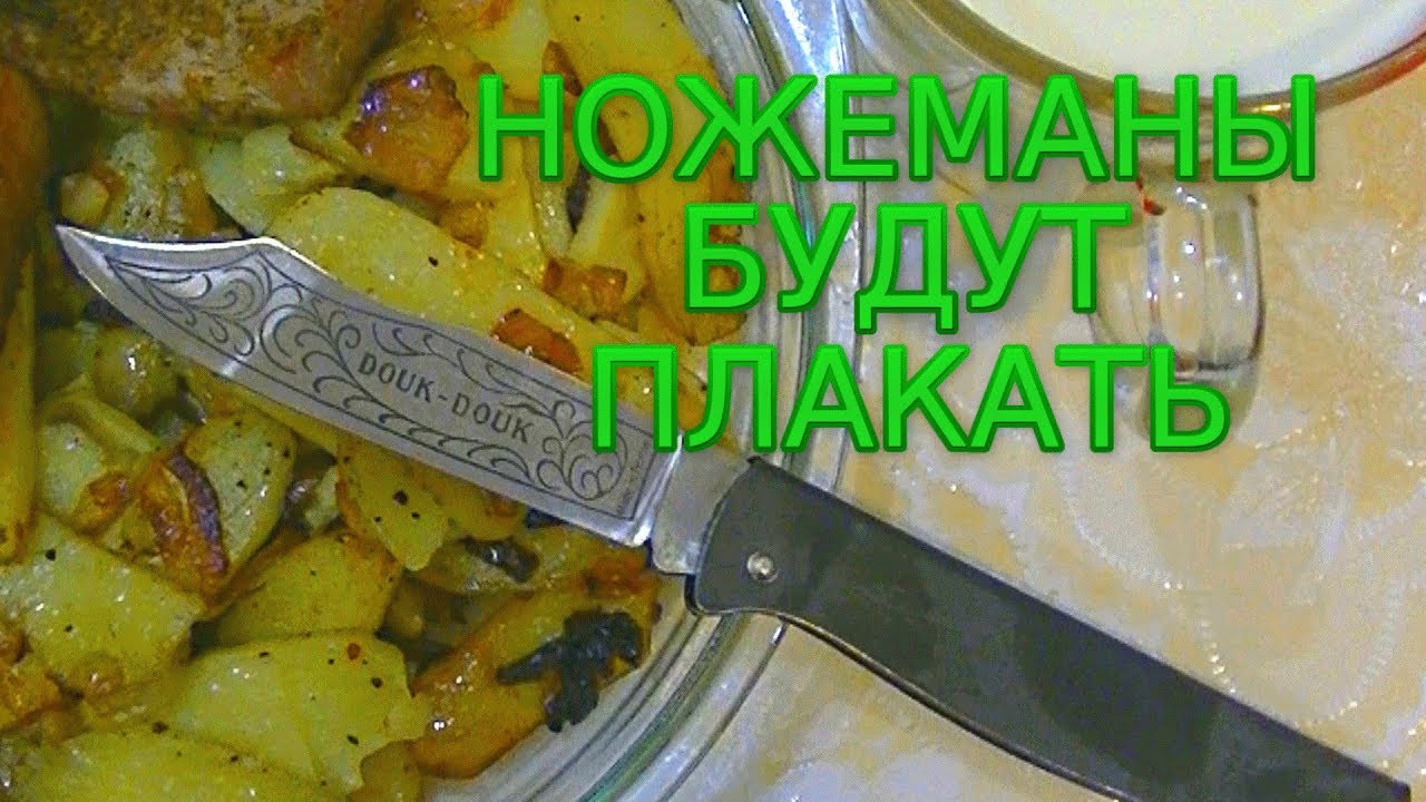 Нож Douk-Douk, как заставить ножемана плакать.