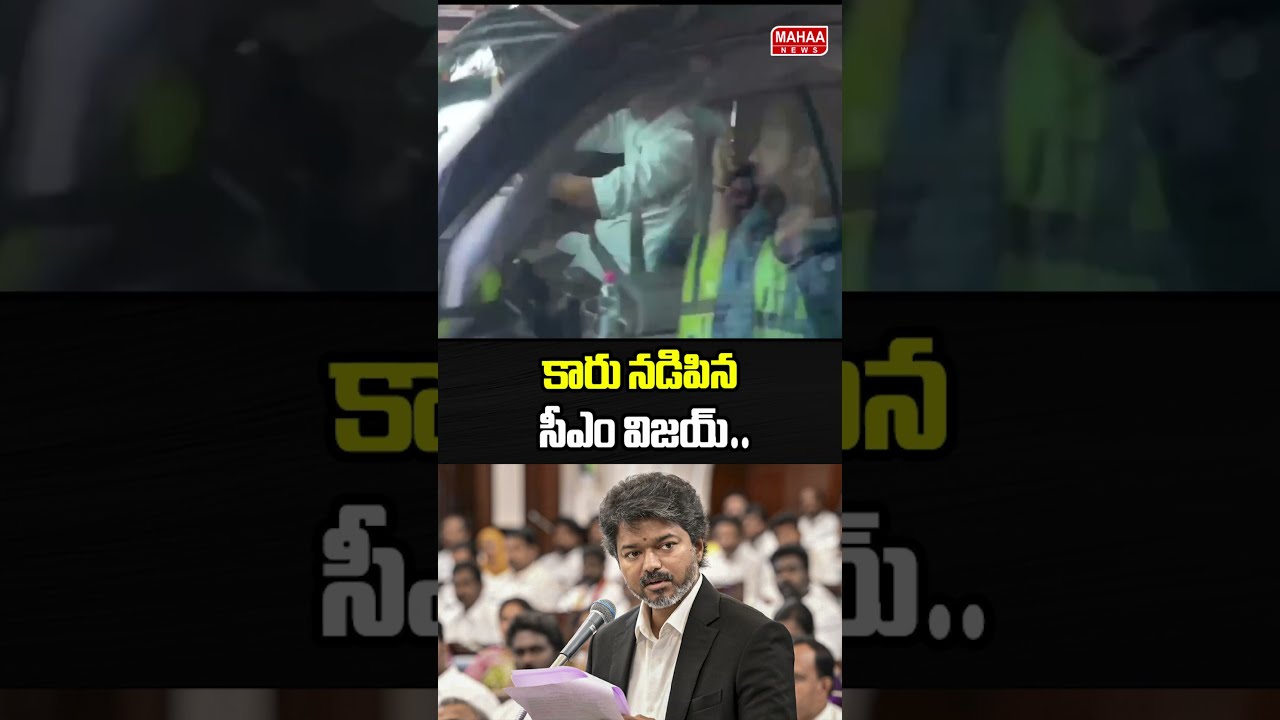 కారు నడిపిన సీఎం విజయ్ #CMVijay #TVKVijay #TeluguNews #MahaaNews