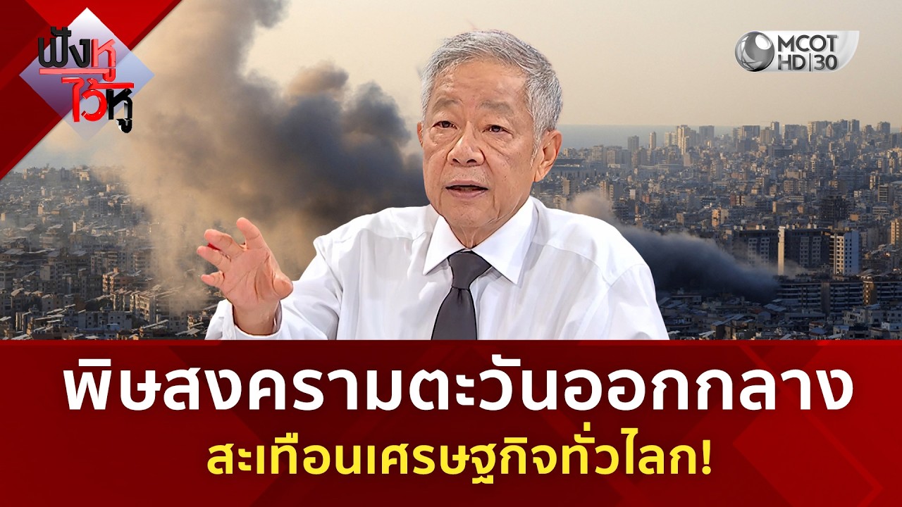 พิษสงครามตะวันออกกลาง สะเทือนเศรษฐกิจทั่วไลก! (12 มี.ค. 69) | ฟังหูไว้หู