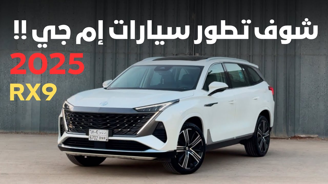 ام جي RX9 تطور رهيب في سيارات إم جي !! 2025