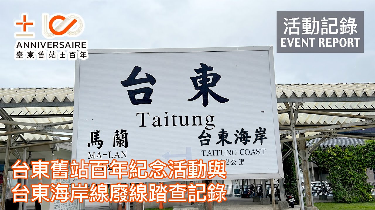 【廢線踏查】沒了火車的台東市區，鐵路仍有滿滿存在感！台東舊站百年紀念活動《臺東舊站±百年》與台東海岸線廢線遺跡踏查記錄 | 20220430
