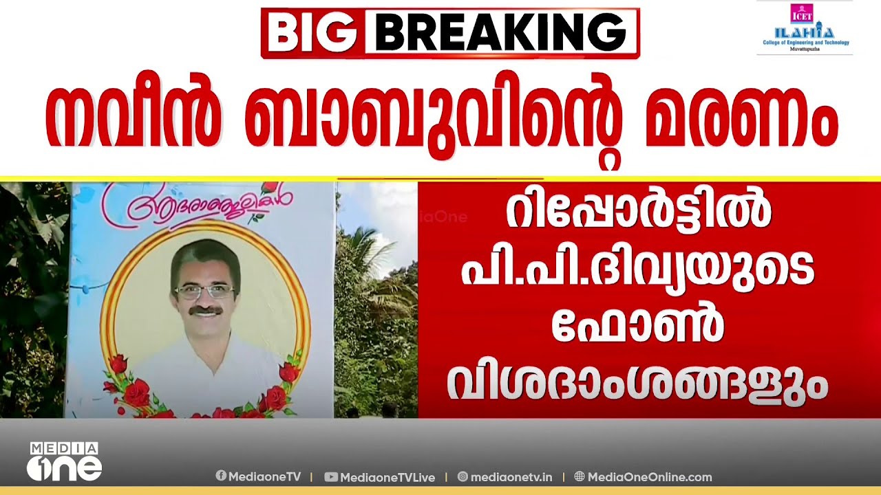 നവീൻ ബാബുവിന്റെ മരണം: &zwnj;13 സാക്ഷികളെ പുതുതായി ചേർത്ത് കോടതിയിൽ റിപ്പോർട്ട് സമർപ്പിച്ചു