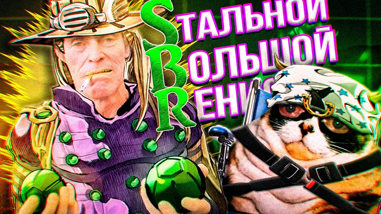 ДЖОДЖО STEEL BALL RUN АПОГЕЙ ЮМОРА (7 сезон ДжоДжо) SBR