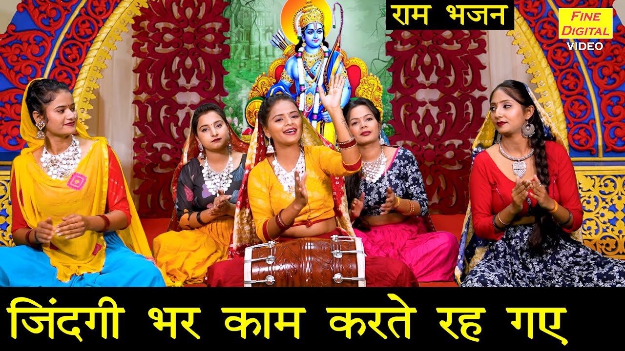 ज़िन्दगी भर काम करते रह गए | Zindagi Bhar Kaam Karte Reh Gaye | Ram Bhajan | Vandana Jangir