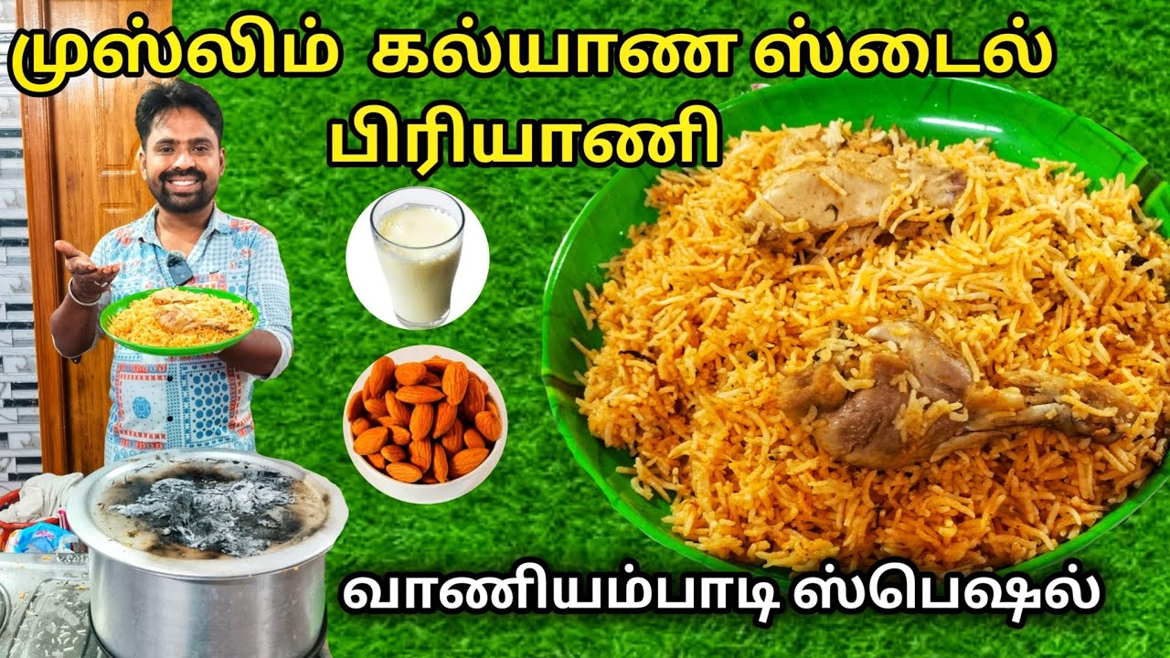 முஸ்லிம் கல்யாண ஸ்டைல் வாணியம்பாடி பிரியாணி #biriyanirecipe #vaniyambadibiriyani #dkfoodjunction
