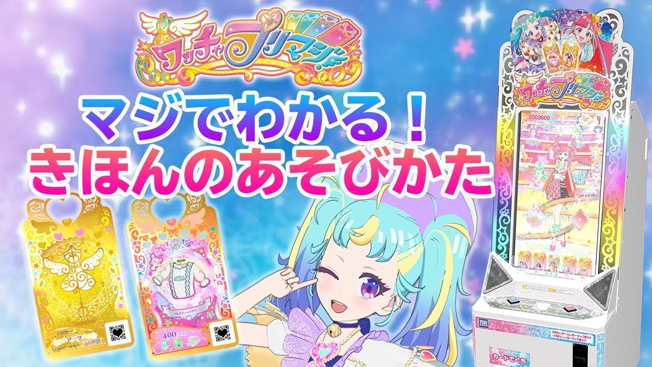 💛『ワッチャプリマジ！』あそびかた