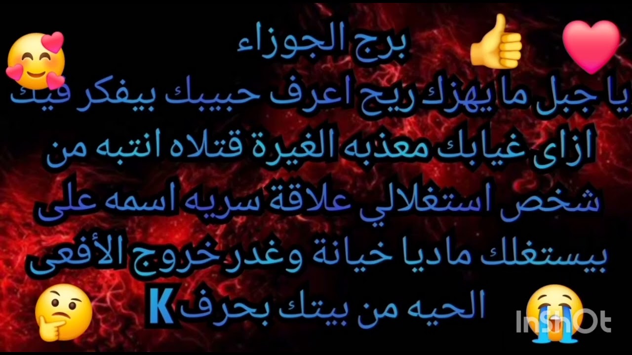 برج الجوزاء ♊️ يا جبل ما يهزك ريح اعرف حبيبك بيفكر فيك ازاى غيابك معذبه الغيرة بتاكل فى قلبه ❤️ 