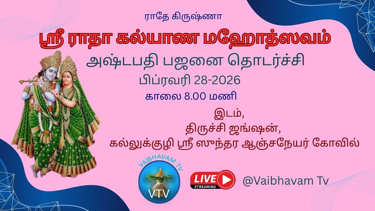 ஸ்ரீ ராதா கல்யாண மஹோத்ஸவம் | அஷ்டபதி பஜனை  | 28-02-2026 | கல்லுக்குழி ஸ்ரீ ஸுந்தர ஆஞ்சநேயர் கோவில்