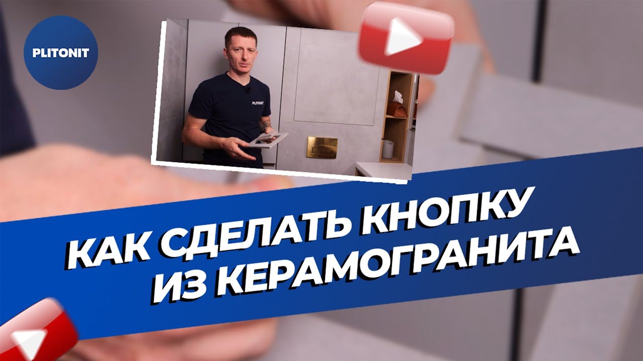 Как сделать кнопку из керамогранита. Мастер-класс Плитонит.