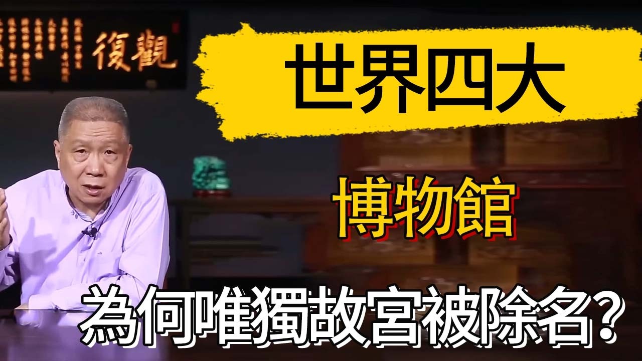 世界四大博物館，為何唯獨故宮被除名？#觀復嘟嘟 #馬未都 #圆桌派 #观复嘟嘟