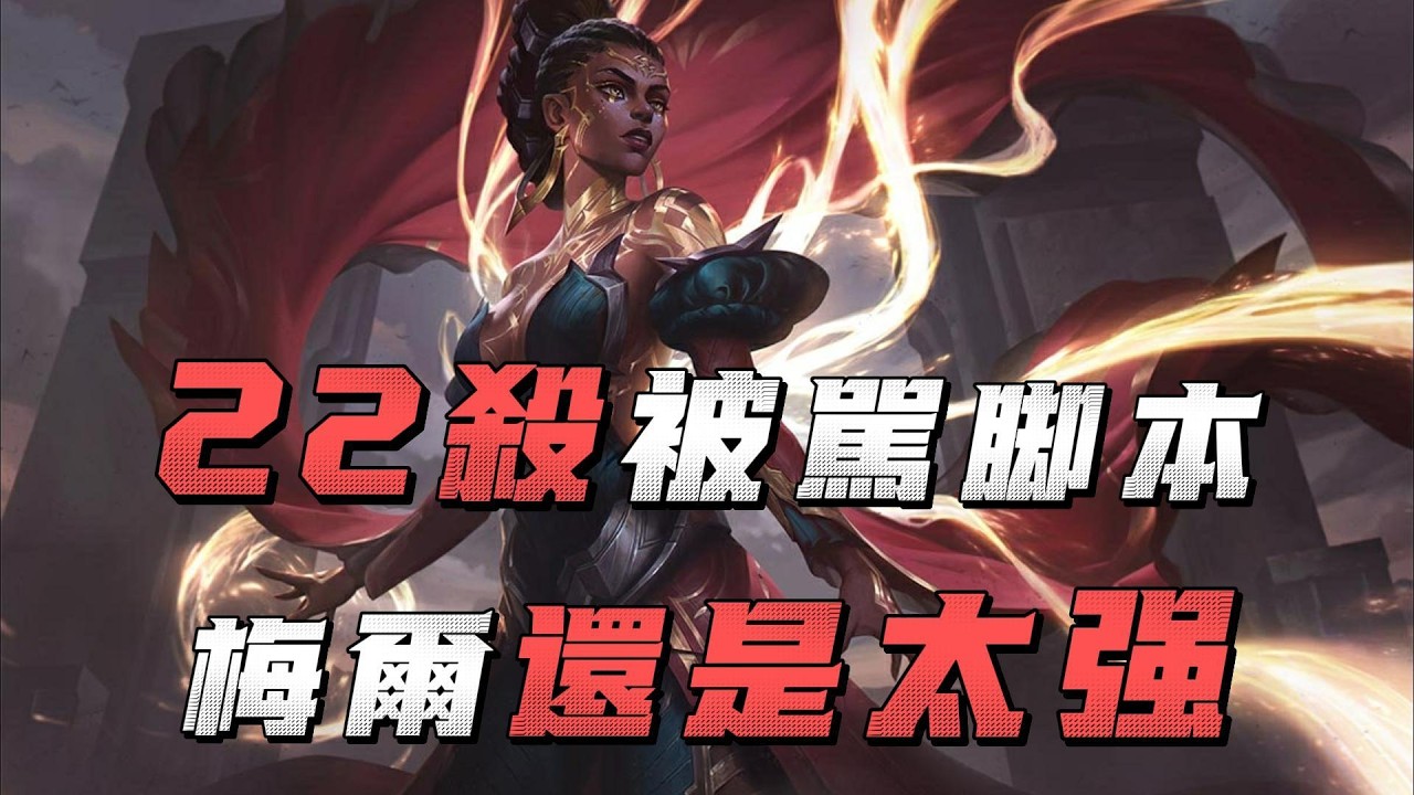 【梅爾】22殺被駡脚本，改版的梅爾大人傷害更高