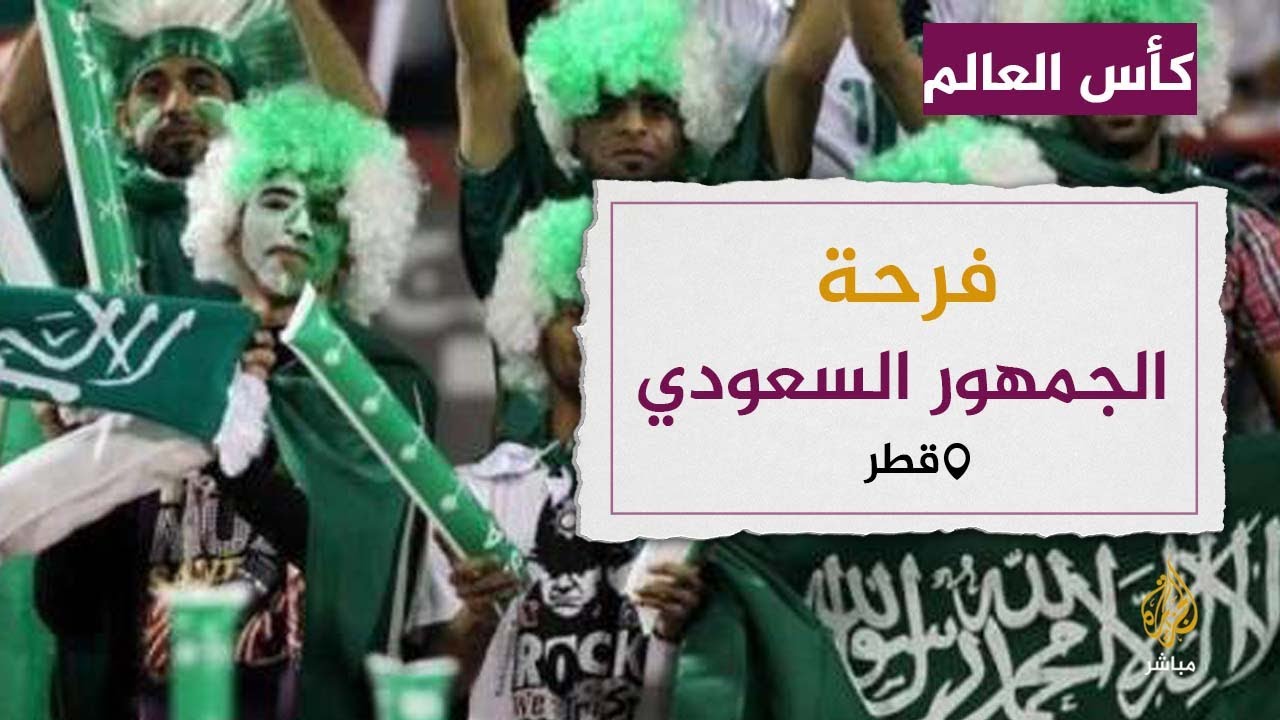 فرحة الجمهور السعودي في قطر