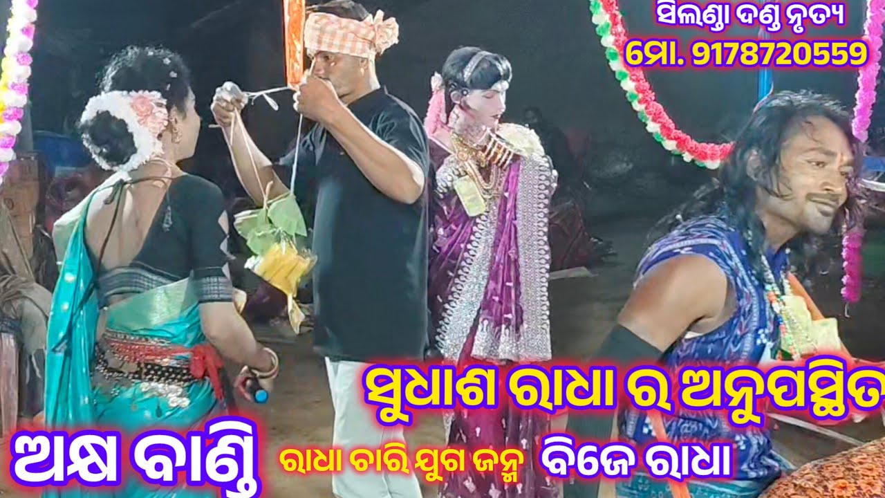 ରାଧା ଚାରି ଯୁଗ ଜନ୍ମ //ବିଜେ ରାଧା //ଅକ୍ଷ ବାଣ୍ଡି //ମୋ. 8658177534
