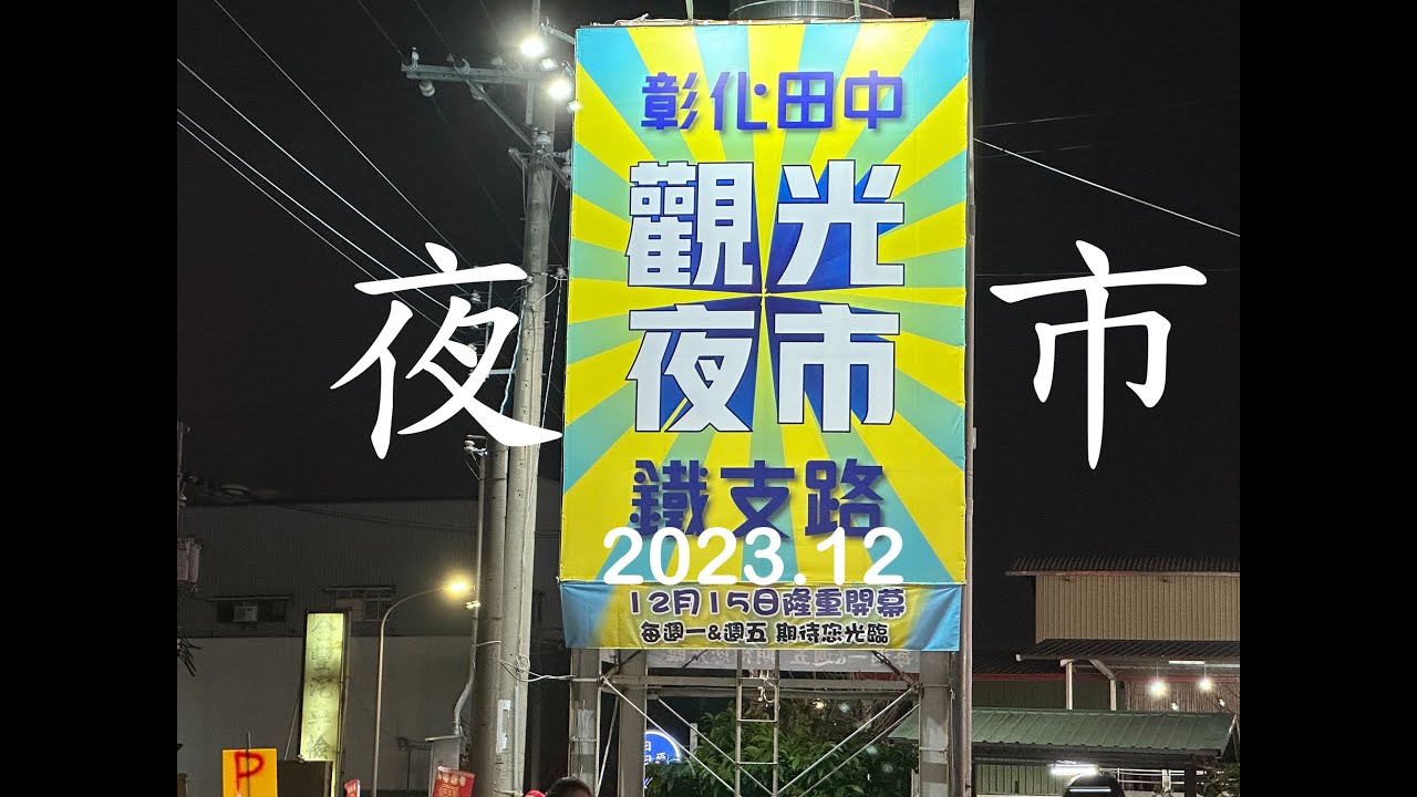2023.12_田中鐵支路觀光夜市