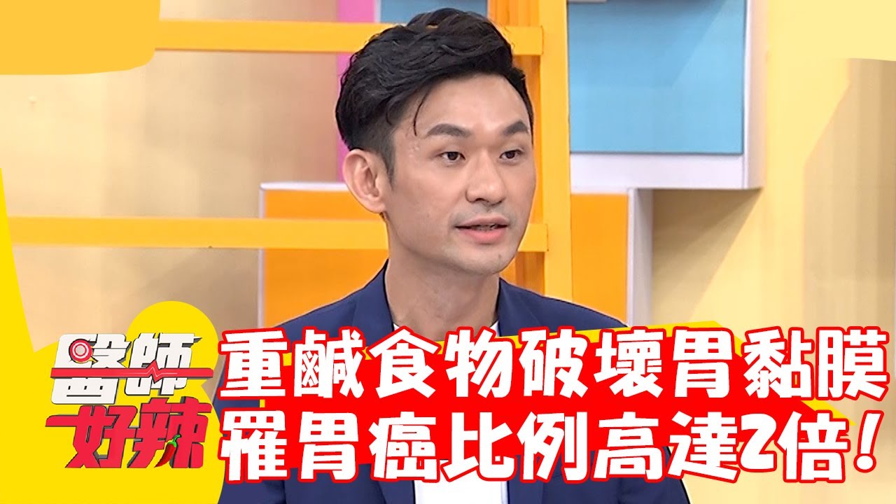 重鹹食物易破壞胃黏膜！罹「胃癌」比例高達2倍？！【#醫師好辣】20221129 part4 EP1457 賴薇如 吳昭寬