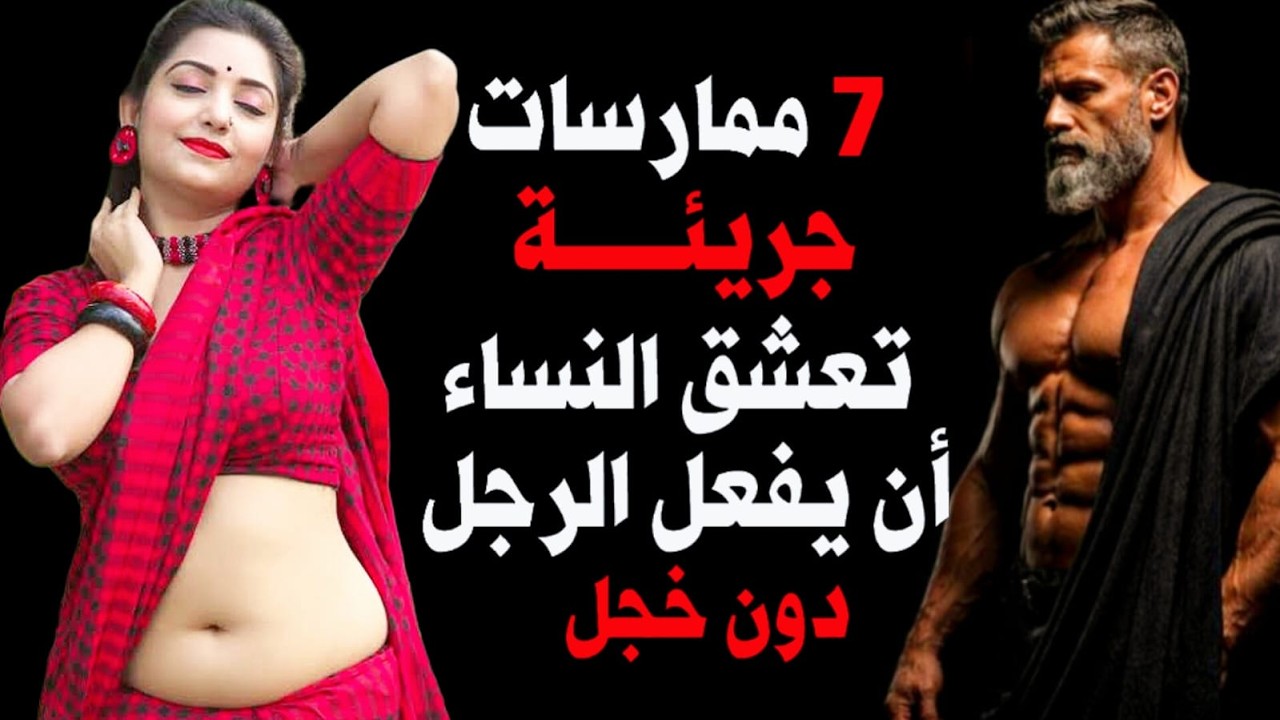 7 أفعال جريئة تعشقها النساء… 90% من الرجال لا يعرفونها | Bold Moves Women