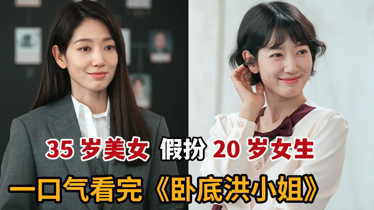 【米虫】35岁美女假扮20岁小女生做卧底，不想偶遇霸总前男友！一口气看完《卧底洪小姐》大合集