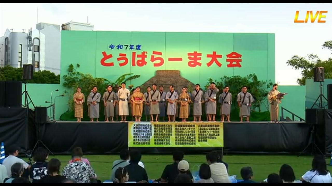 令和７年度 とぅばらーま大会【LIVE配信】