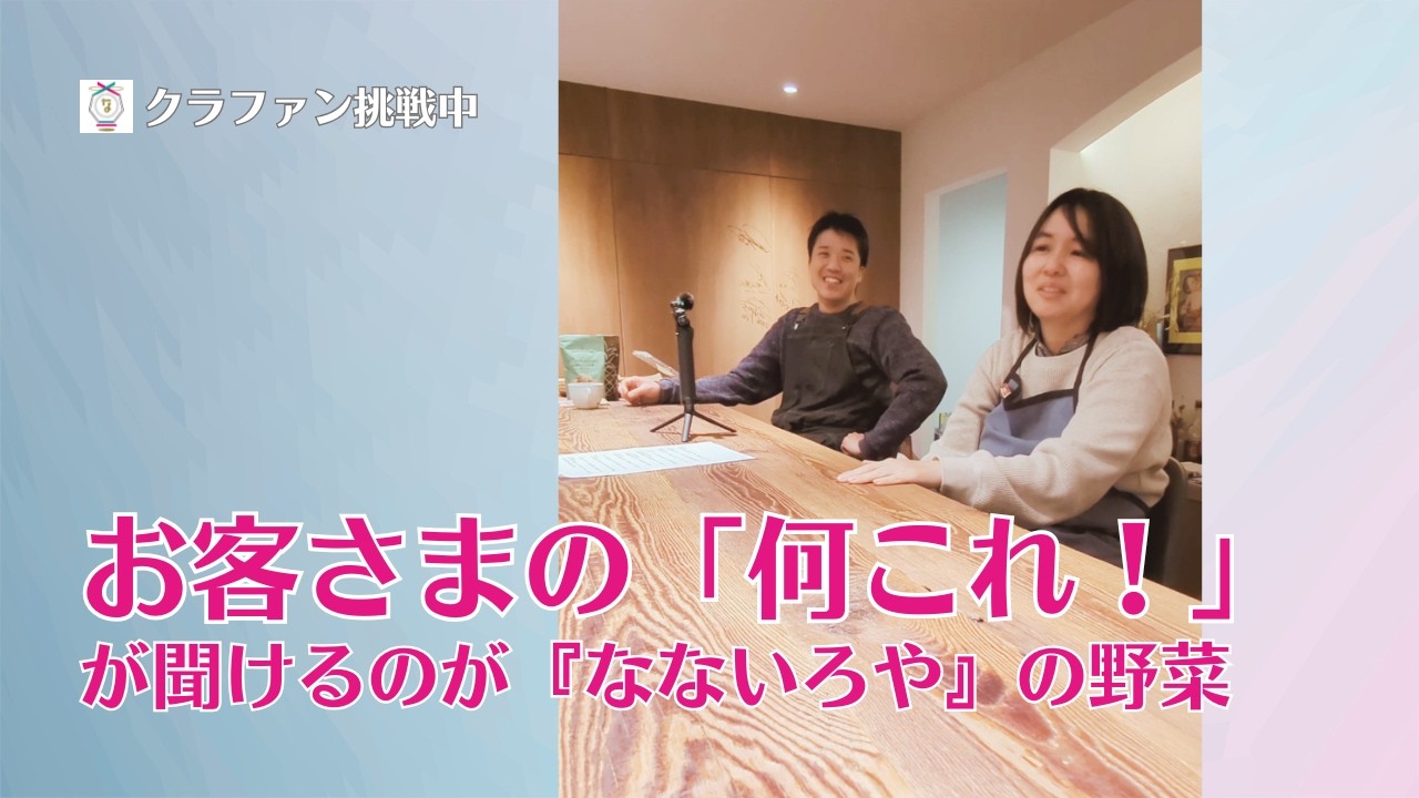 【支援は3月31日まで】プロジェクト支援者『menu di oggi?』櫛田ご夫妻インタビュー【農家が野菜加工場をつくる】