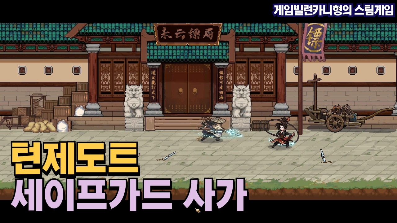 불타버린 표국을 천하제일상으로 만들기┃잘 찍은 도트턴제무협RPG [Safeguard Saga]