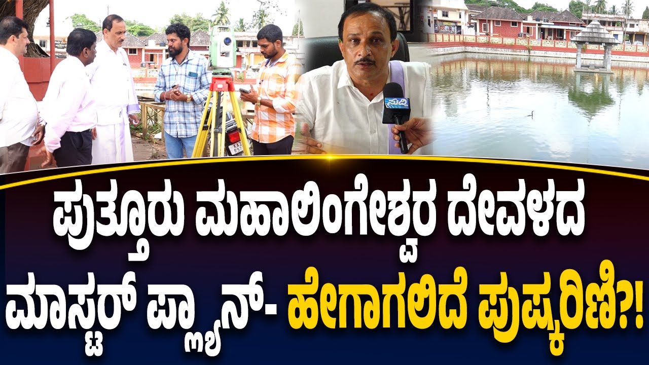 ಪುತ್ತೂರು ಮಹಾಲಿಂಗೇಶ್ವರ ದೇವಳದ ಅಭಿವೃದ್ಧಿಗೆ‌ ಮಾಸ್ಟರ್ ಪ್ಲ್ಯಾನ್- ಪುಷ್ಕರಿಣಿ ಸುತ್ತ ಸರ್ವೇ