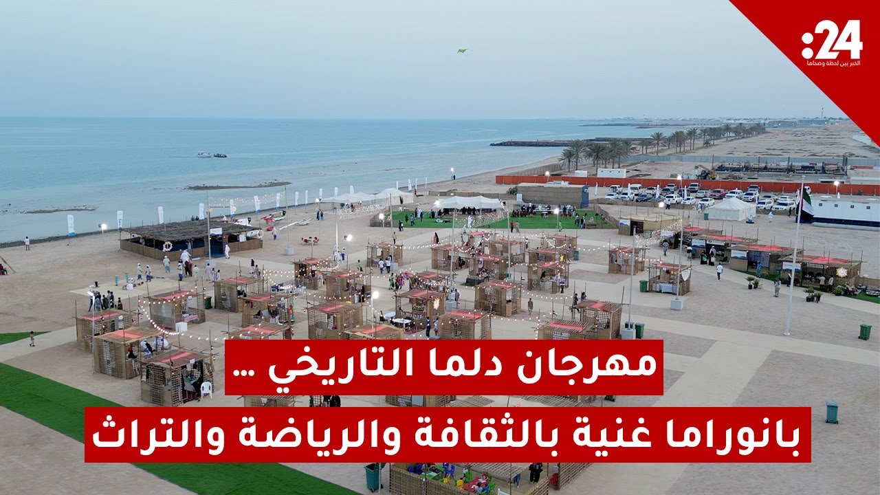 مهرجان دلما التاريخي … بانوراما غنية بالثقافة والرياضة والتراث